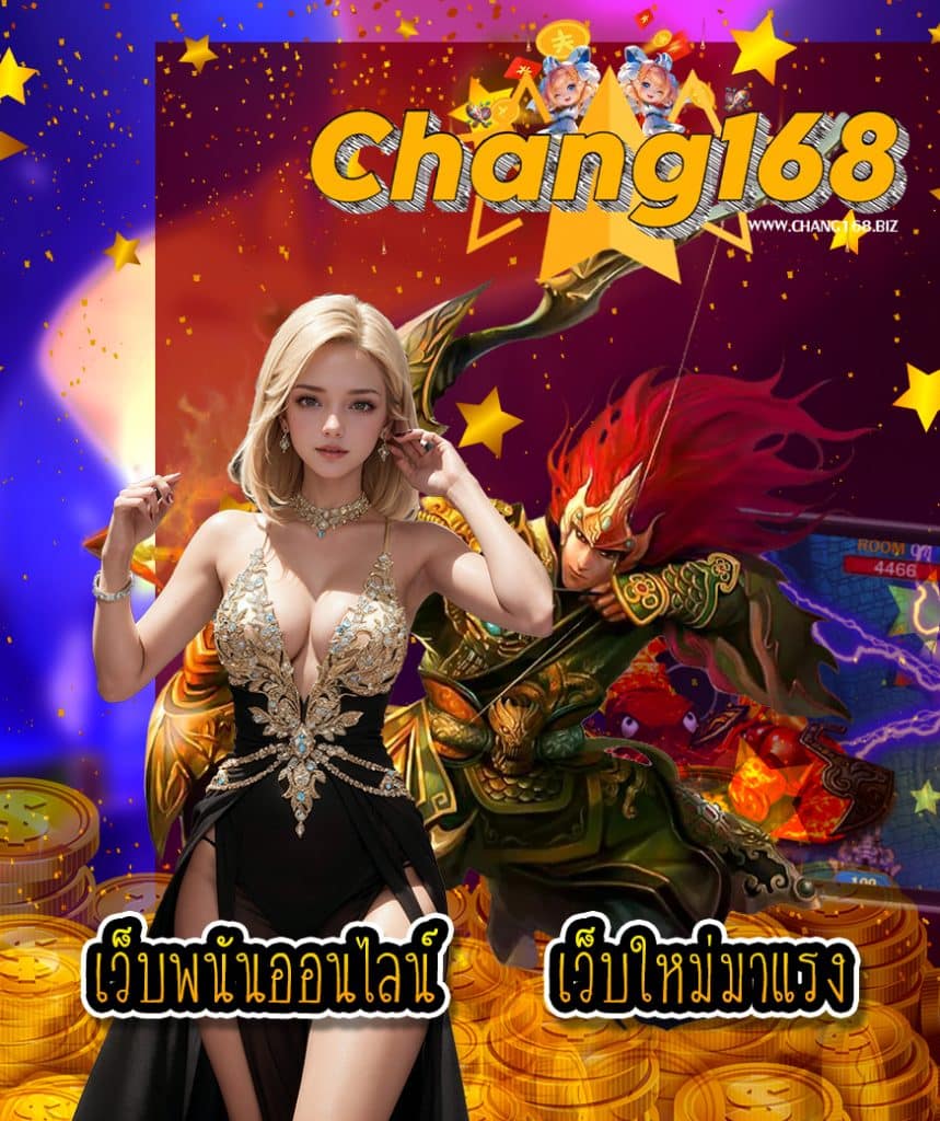 chang168 เล่นผ่านมือถือ