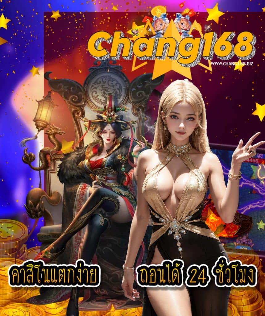 chang168 เว็บตรง