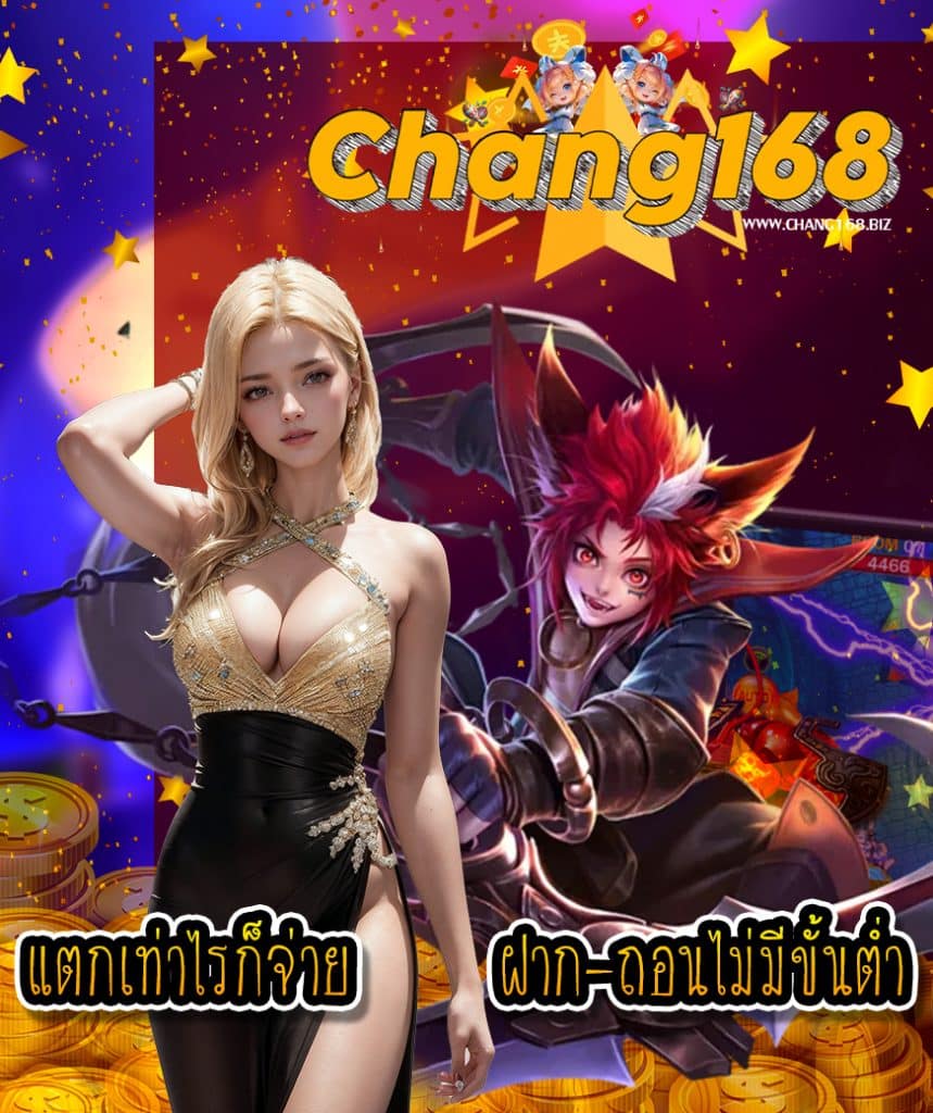 chang168 แจกเครดิตฟรี