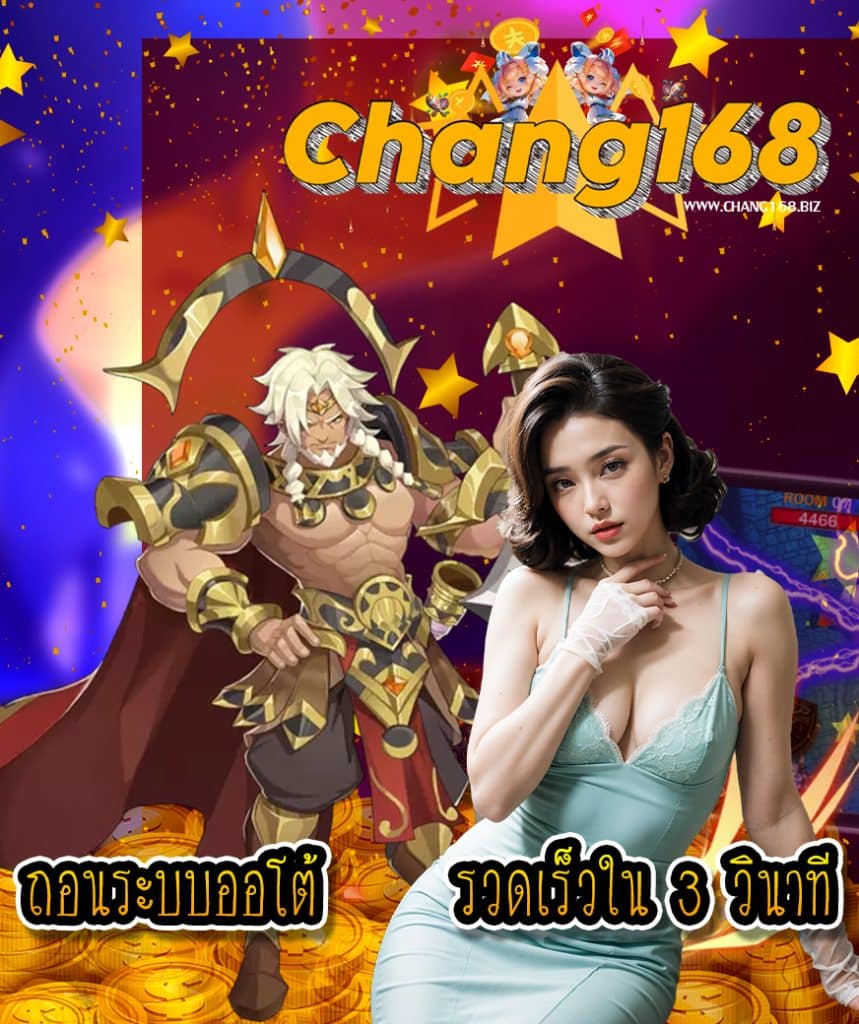 chang168 ไม่มีขั้นต่ำ